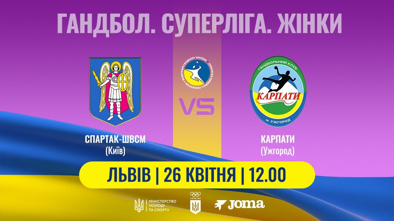 Гандбол. «Спартак-ШВСМ» (Київ) – «Карпати» (Ужгород). Жіноча Суперліга. 26.04.2025