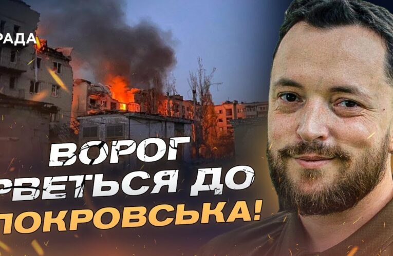 Ситуація на фронті: окупанти намагаються оточити Покровськ | Віктор Трегубов