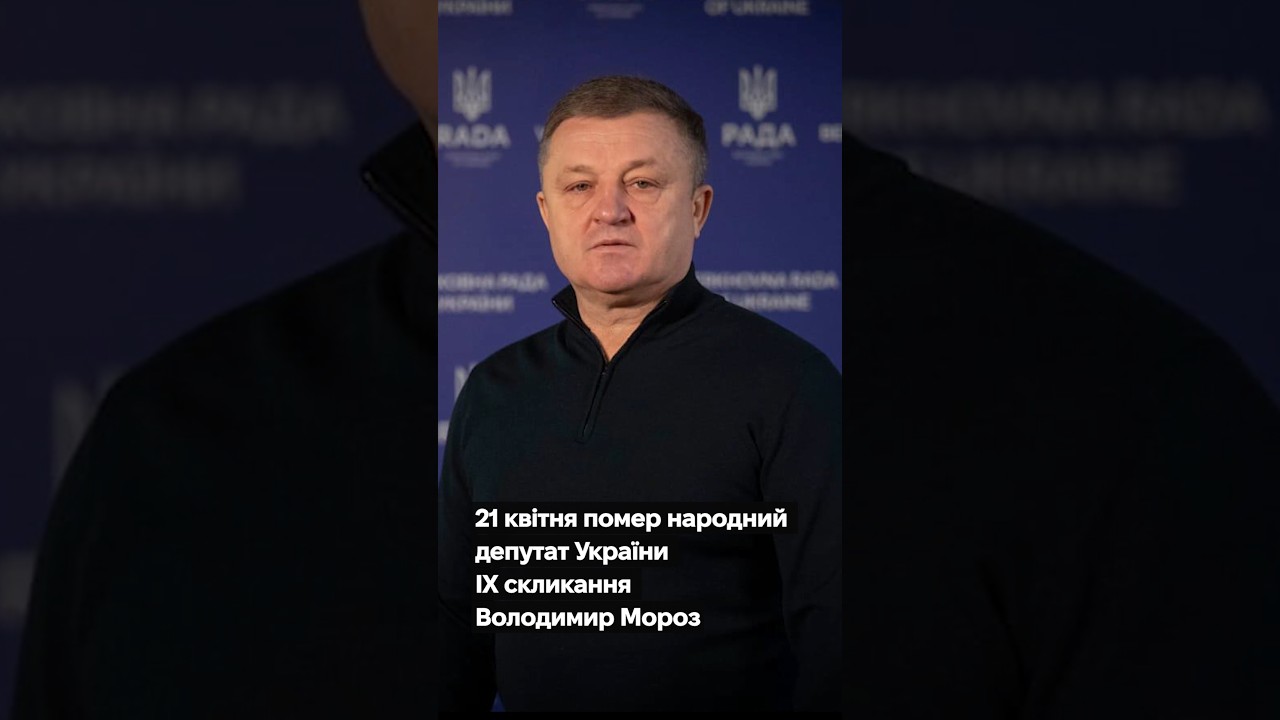 21 квітня не стало народного депутата України IX скликання Володимира Мороза.