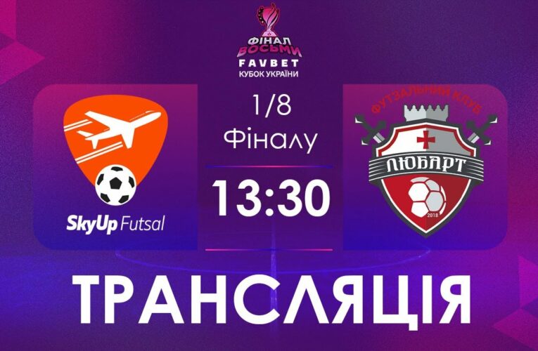 [ Футзал ]1/4/ Фіналу. SkyUp Futsal – Любарт