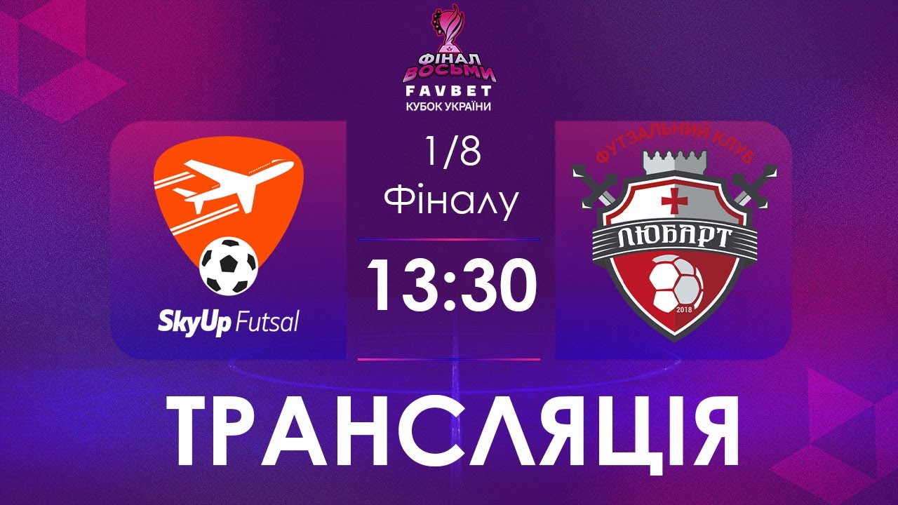 [ Футзал ]1/4/ Фіналу. SkyUp Futsal – Любарт
