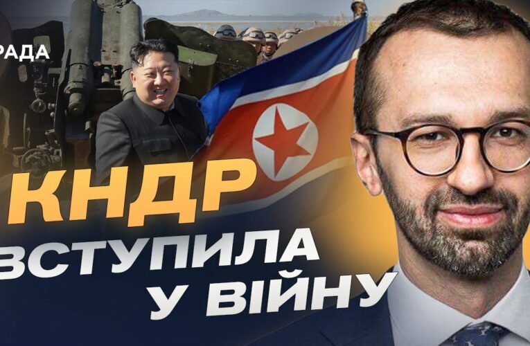 Північна Корея визнала участь у війні: Що означає союз з кремлем? | Сергій Лещенко