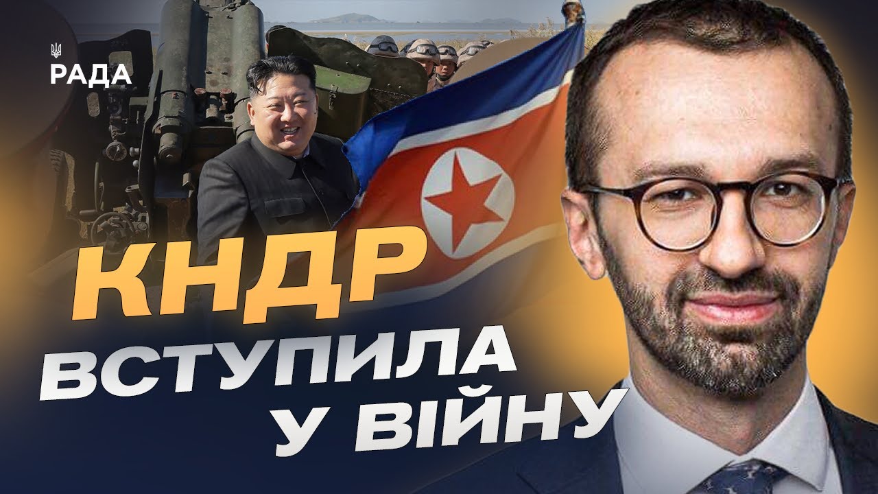 Північна Корея визнала участь у війні: Що означає союз з кремлем? | Сергій Лещенко