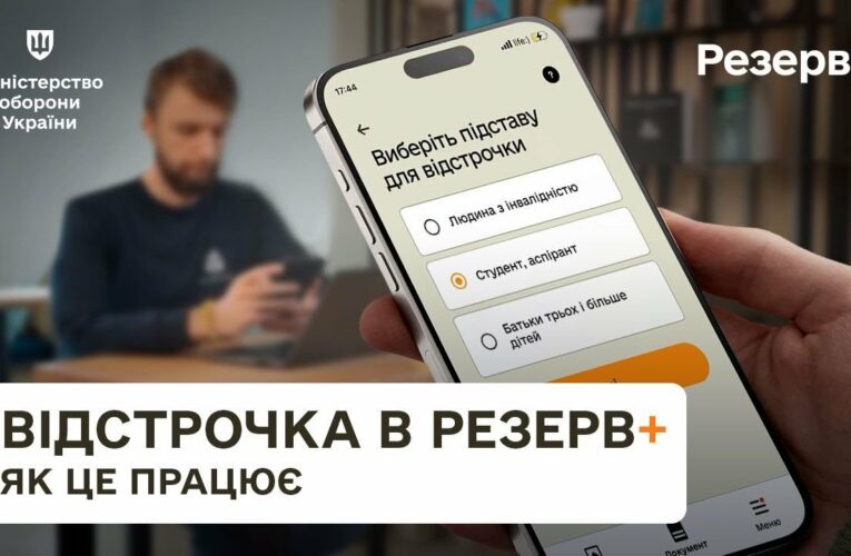 Резерв+: як отримати відстрочку онлайн