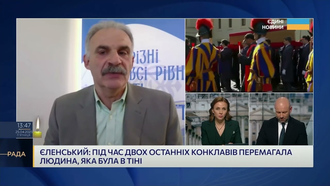 Похорон Папи Франциска: що чекає Ватикан і хто може стати наступником? | Віктор Єленський