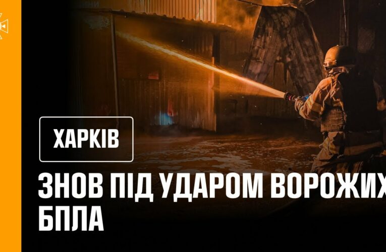 Харків: вночі місто знову опинилося під масованими ударами російських БпЛА
