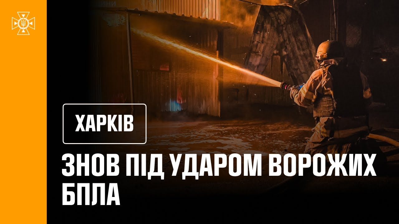 Харків: вночі місто знову опинилося під масованими ударами російських БпЛА