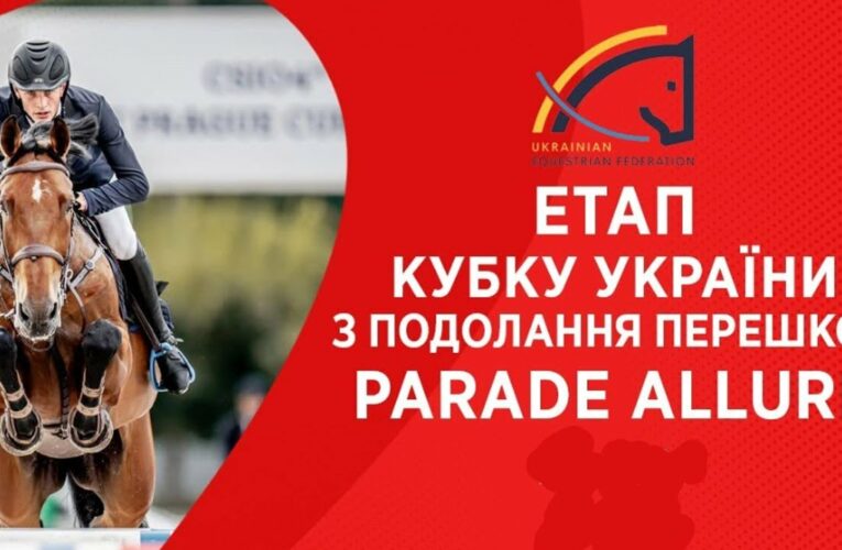 27/04. Етап Кубку України з подолання перешкод