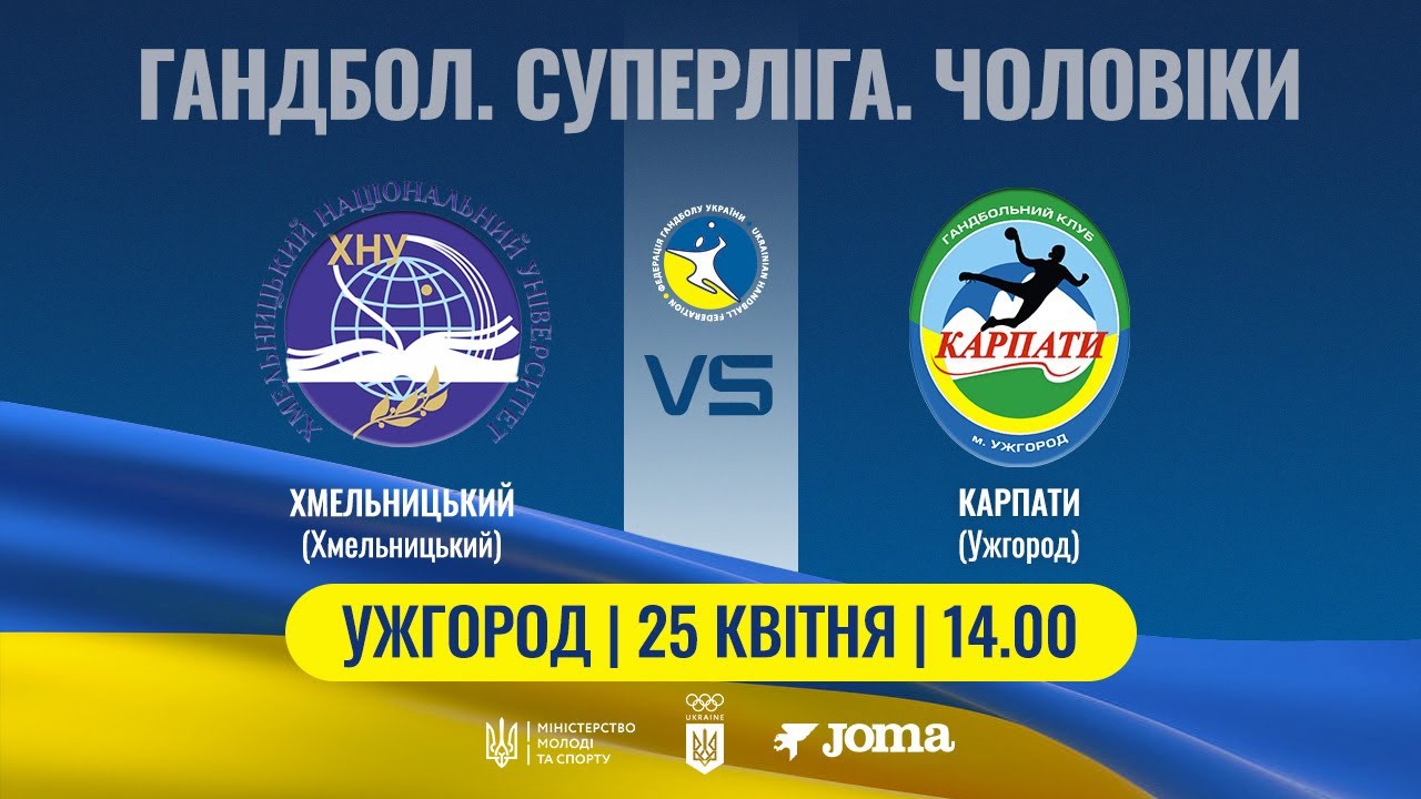 Гандбол. ХМЕЛЬНИЦЬКИЙ (Хмельницький) – КАРПАТИ (Ужгород) | Чоловіча Суперліга | 25.04.2025