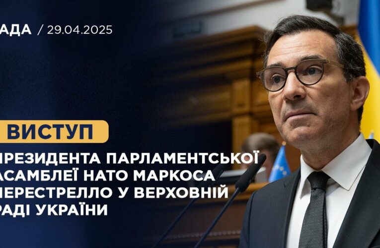 Виступ Президента Парламентської Асамблеї НАТО Маркоса Перестрелло у Верховній Раді України