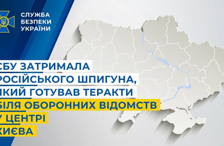 СБУ затримала російського шпигуна, який готував теракти біля оборонних відомств у центрі Києва