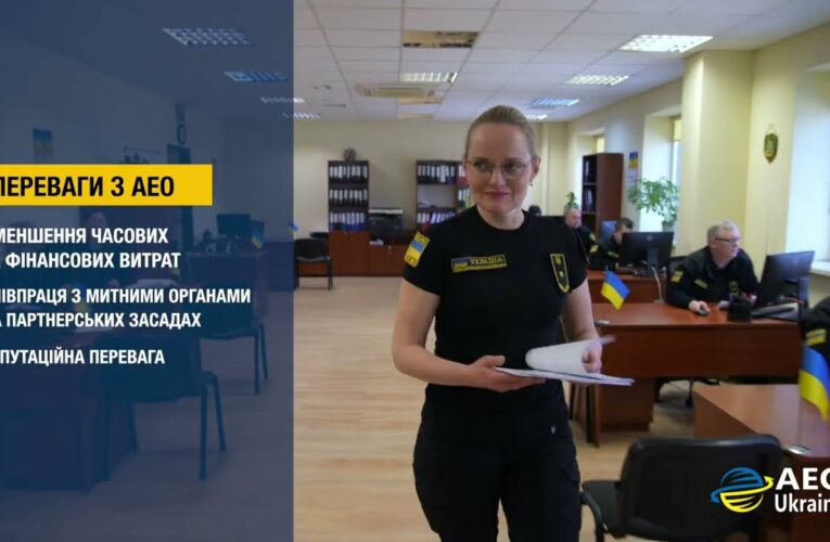 Статус АЕО – це про принципи, партнерство і довіру
