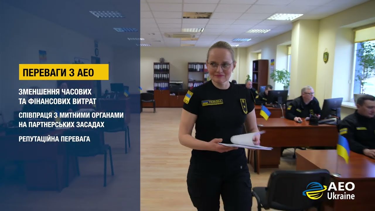 Статус АЕО – це про принципи, партнерство і довіру