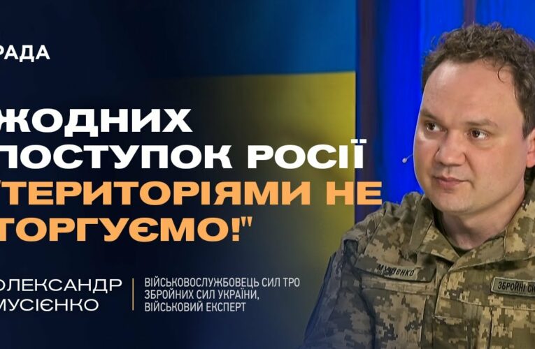 Україна не  віддасть території! Олександр Мусієнко про принципову позицію Києва у переговорах
