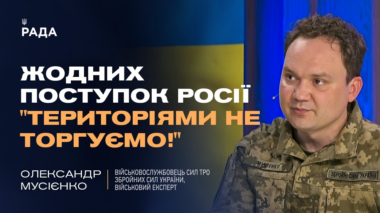 Україна не віддасть території! Олександр Мусієнко про принципову позицію Києва у переговорах