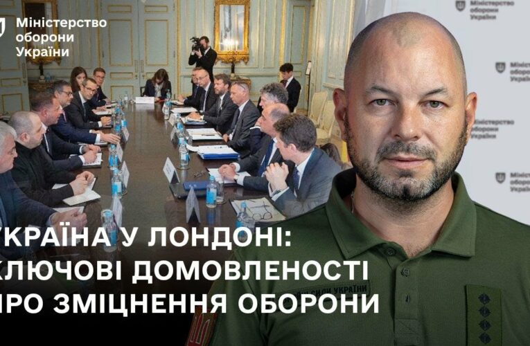 Україна у Лондоні: ключові домовленості про зміцнення оборони