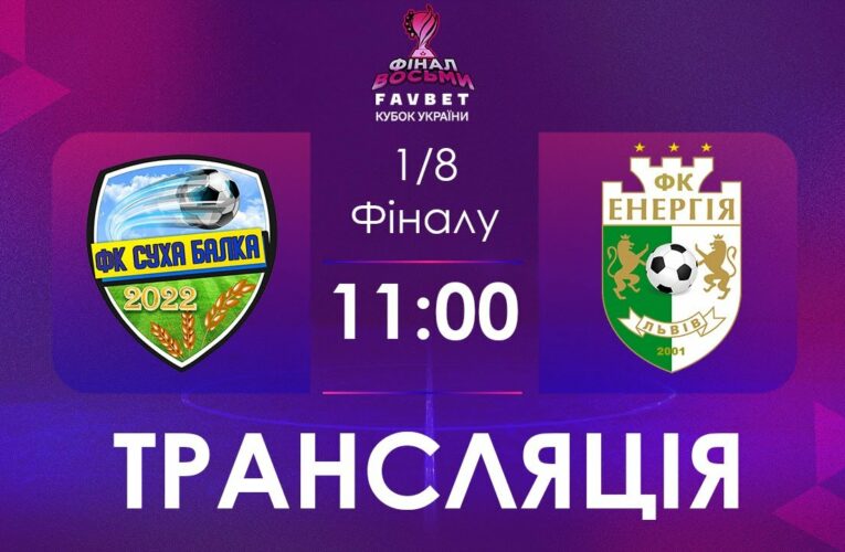 1/4 Фналу. Суха Балка – Енергія