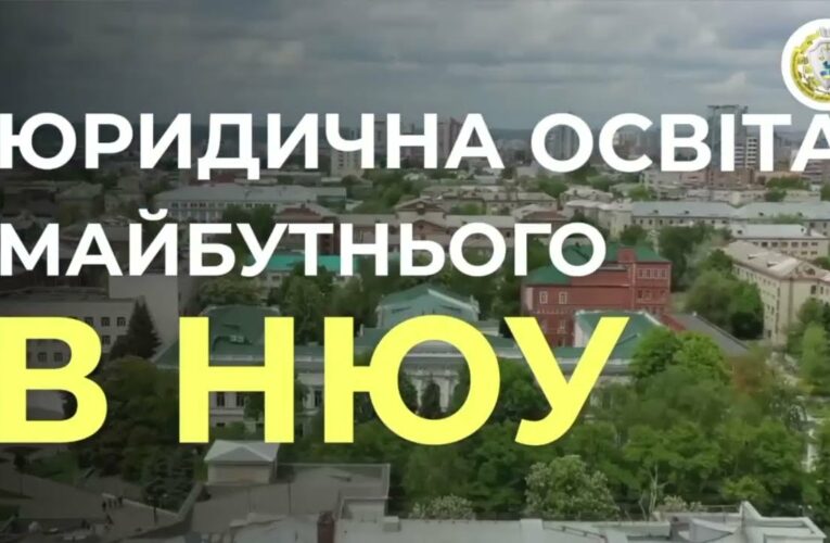 Юристами не народжуються – ними стають разом з НЮУ імені Ярослава Мудрого!