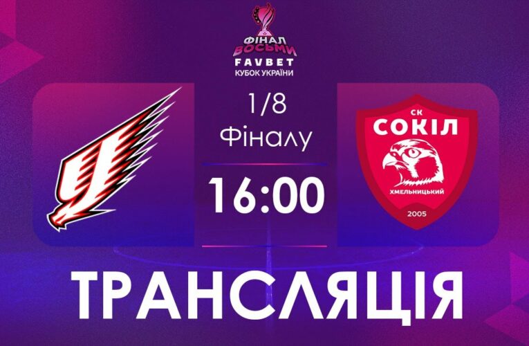 [ Футзал ]1/4 Фіналу. Ураган – Сокіл