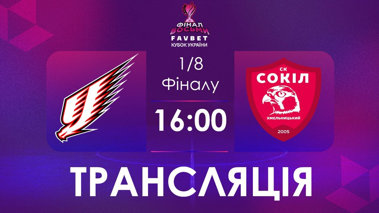 [ Футзал ]1/4 Фіналу. Ураган - Сокіл
