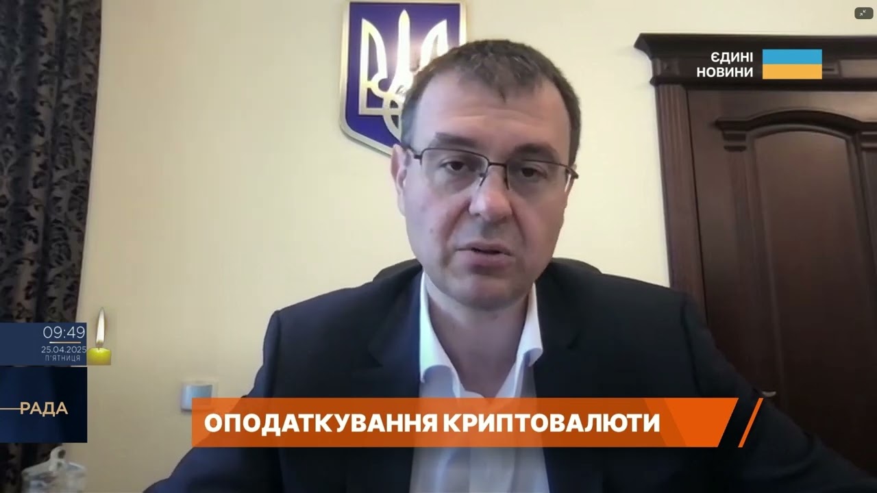 Криптовалюта в Україні: хто і скільки платитиме за новими правилами? | Данило Гетманцев