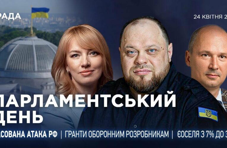 Парламентський день 24.04.2025
