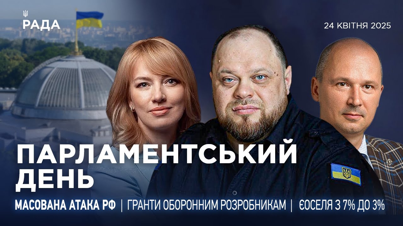 Парламентський день 24.04.2025