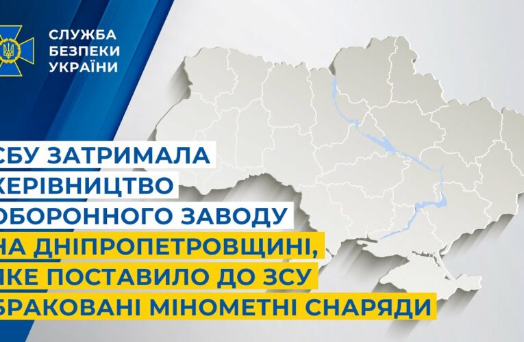 СБУ затримала керівництво оборонного заводу, яке поставило до ЗСУ браковані мінометні снаряди