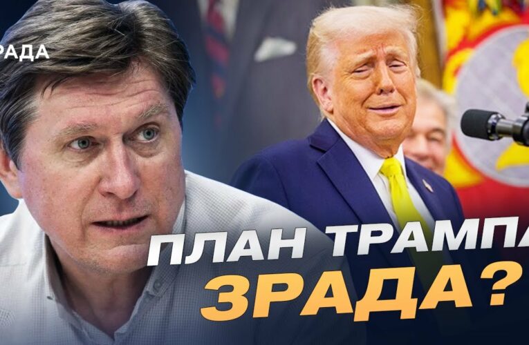 План Трампа: що пропонує США Україні та як цим може скористатися кремль | Володимир Фесенко