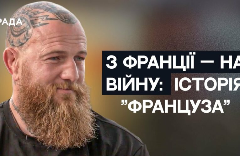 З Марселя на передову: Історія командира ЗСУ Романа “Француза” Мироненка | Не може інакше