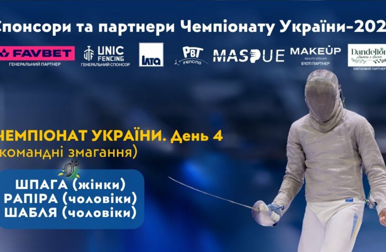 День 4 | Чемпіонат України з фехтування