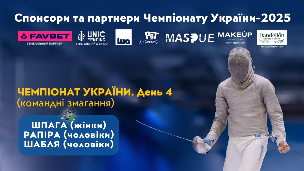 День 4 | Чемпіонат України з фехтування