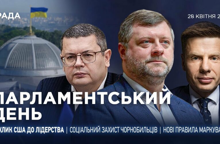 Парламентський день 28.04.2025