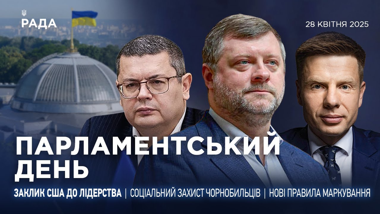 Парламентський день 28.04.2025