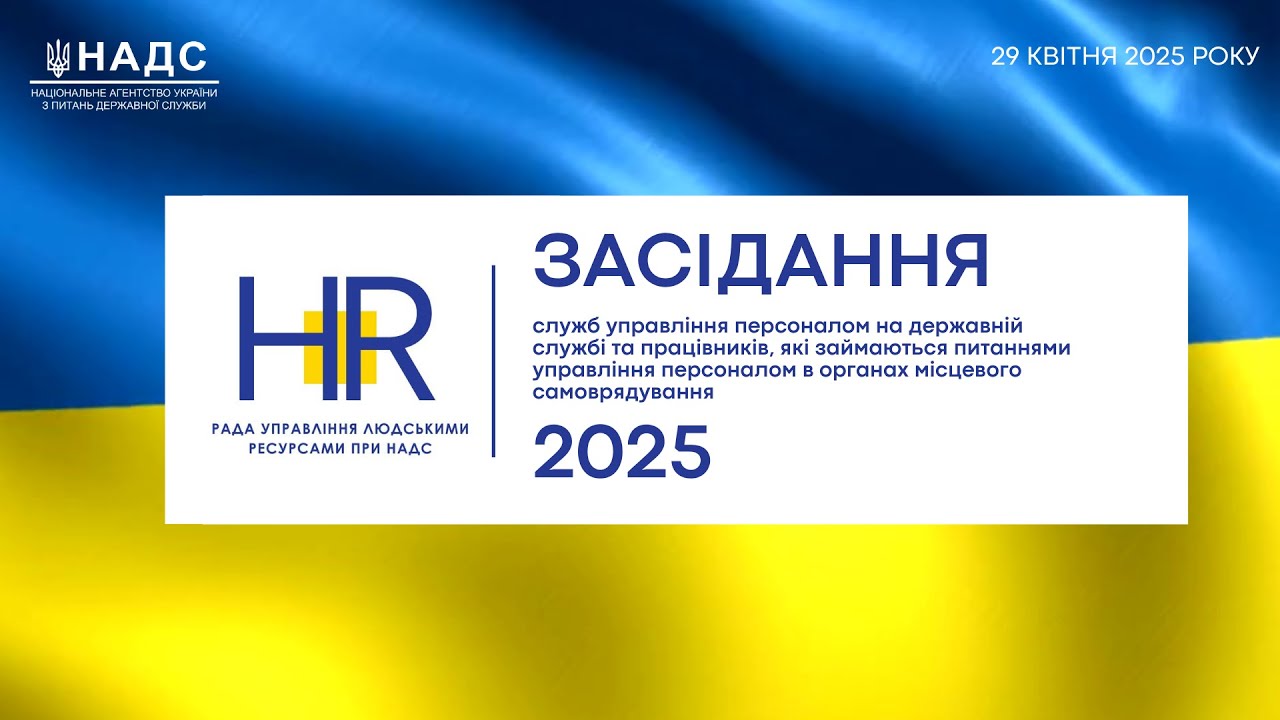 Засідання Ради управління людськими ресурсами державної служби при НАДС