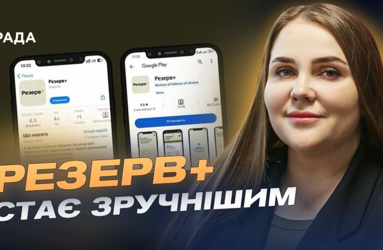 Резерв+ стає зручнішим: Що нового у застосунку для військовозобов’язаних? | Катерина Черногоренко