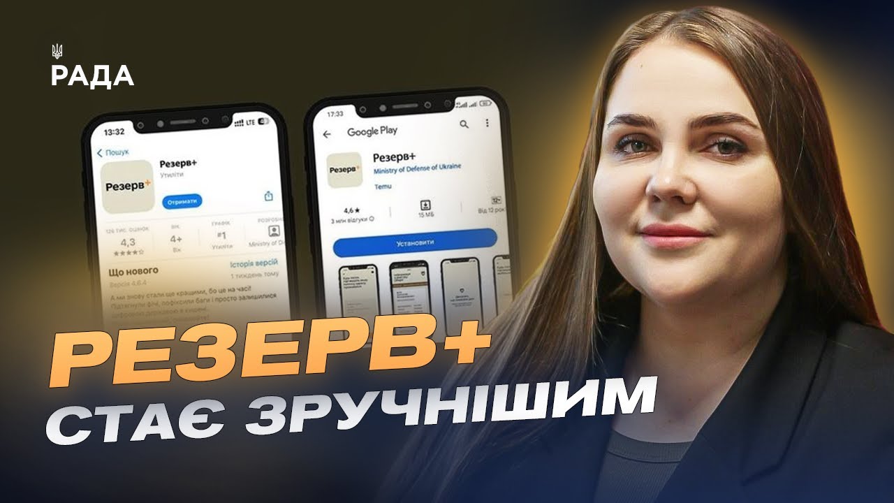Резерв+ стає зручнішим: Що нового у застосунку для військовозобов'язаних? | Катерина Черногоренко