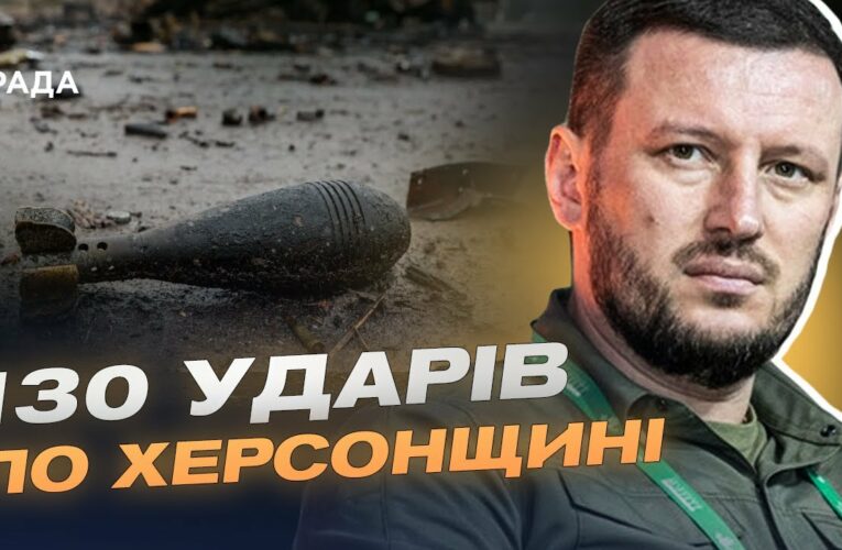 130 ударів по Херсонщині: наслідки обстрілів та ситуація в регіоні | Олександр Прокудін