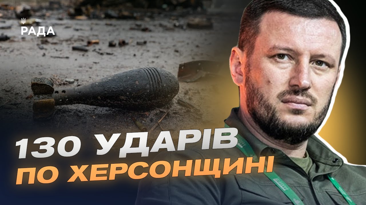 130 ударів по Херсонщині: наслідки обстрілів та ситуація в регіоні | Олександр Прокудін
