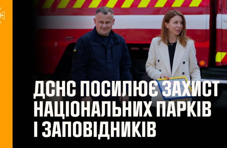 ДСНС посилює захист національних парків і заповідників від пожеж