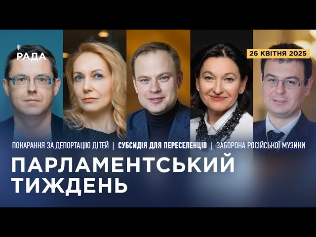 Парламентський тиждень 26.04.2025