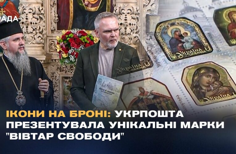 Ікони на броні: Укрпошта презентувала унікальні марки “Вівтар Свободи”