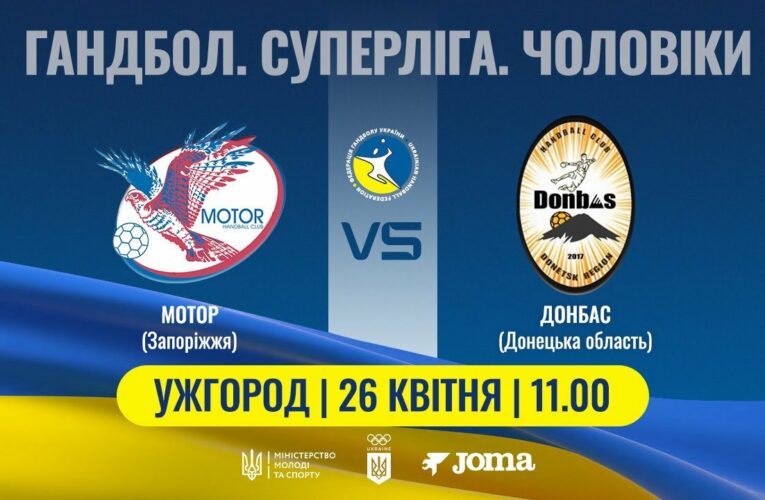 Гандбол. МОТОР (Запоріжжя) – ДОНБАС (Донецька обл.) | Чоловіча Суперліга | 26.04.2025