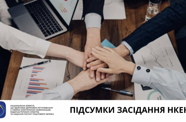 Засідання НКЕК від 30 квітня 2025 року