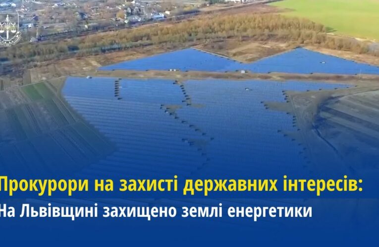 Прокурори на захисті державних інтересів: На Львівщині захищено землі енергетики