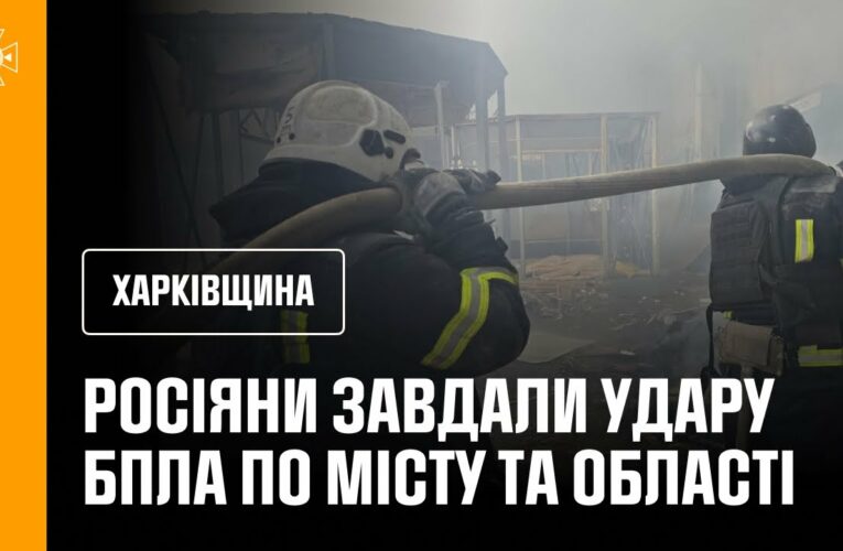 Харківщина: російські окупанти завдали удару БпЛА по Харкову та області