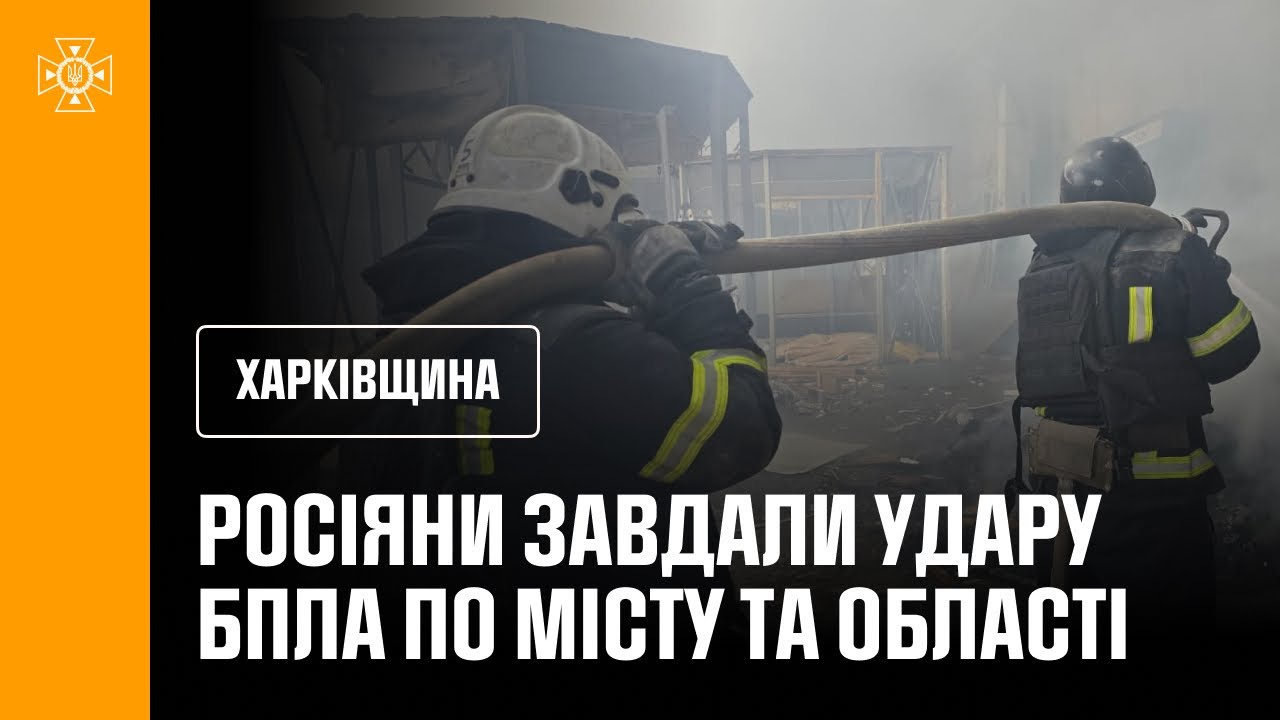 Харківщина: російські окупанти завдали удару БпЛА по Харкову та області