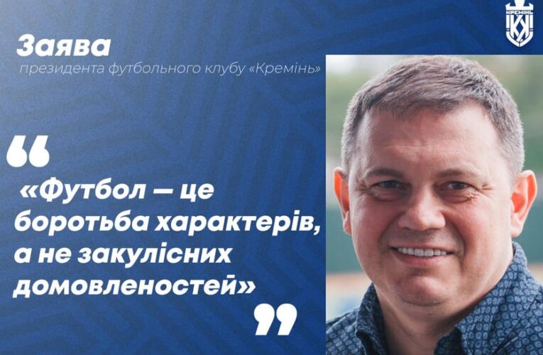 Президент Кременя вказав суддям на негідне суддівство щодо його команди