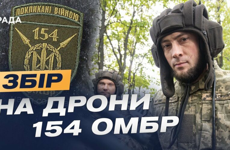 154 ОМБр на передовій дронової війни: Збір на Mavic, FPV і Matrice для ударів по ворогу