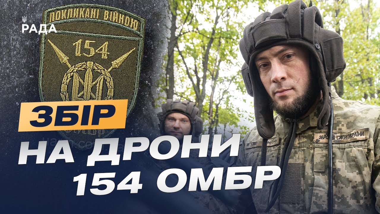 154 ОМБр на передовій дронової війни: Збір на Mavic, FPV і Matrice для ударів по ворогу